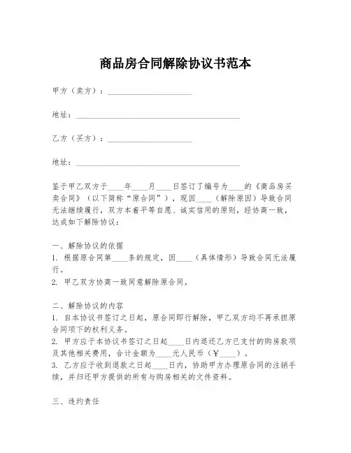 商品房合同解除协议书范本