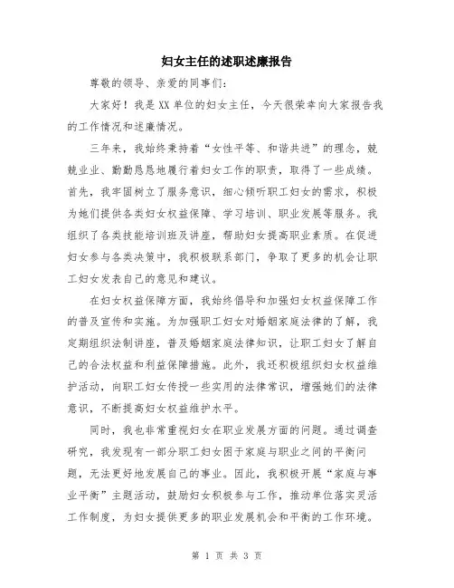 妇女主任的述职述廉报告