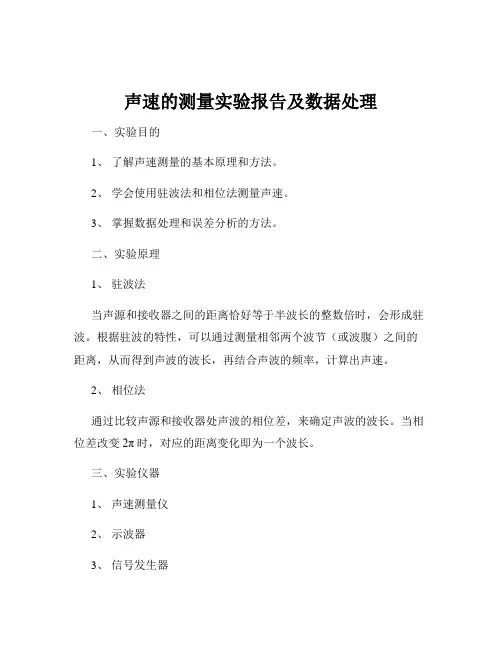 声速的测量实验报告及数据处理