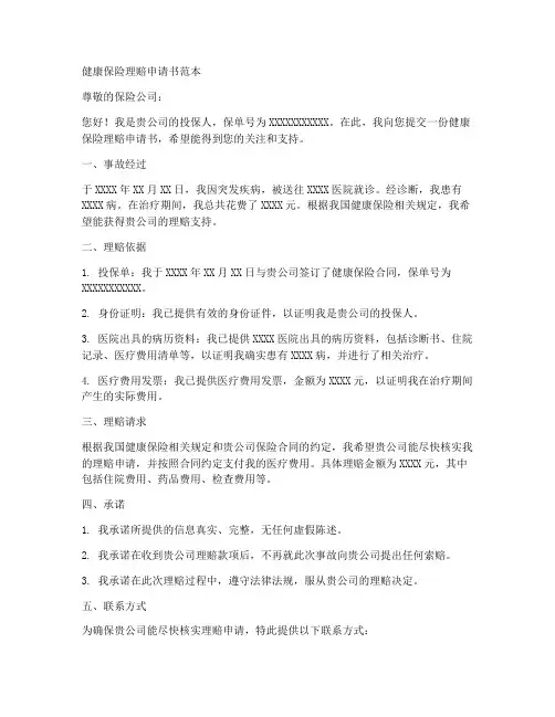健康保险理赔申请书范本