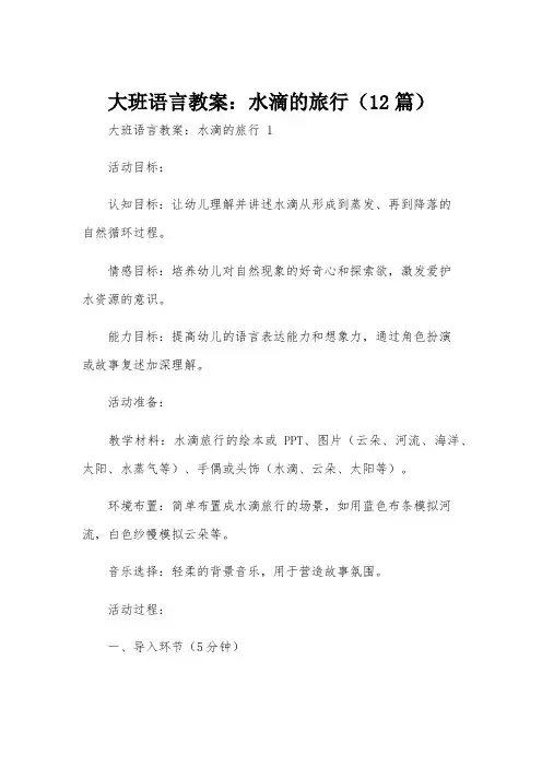 大班语言教案：水滴的旅行(12篇)