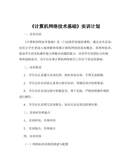 《计算机网络技术基础》实训计划