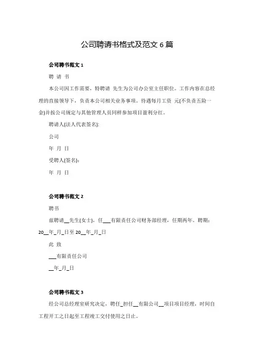 公司聘请书格式及范文6篇