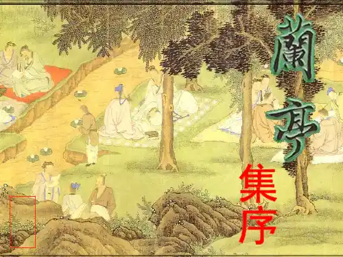 《兰亭集序》(精品)PPT课件