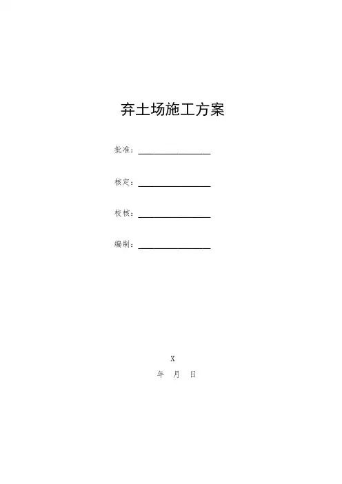 新建高速公路弃土场施工方案
