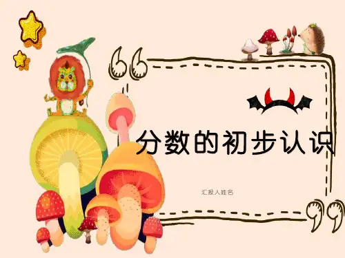 第八单元分数的初步认识(课件)-三年级上册数学人教版(共16张PPT)