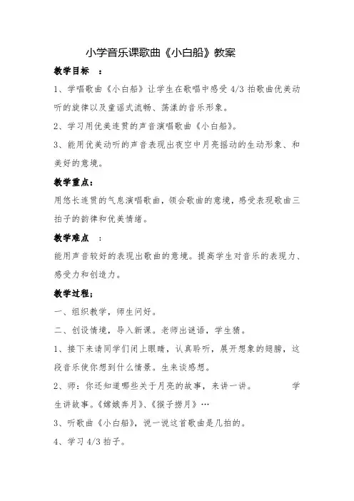 小学音乐课歌曲《小白船》教案