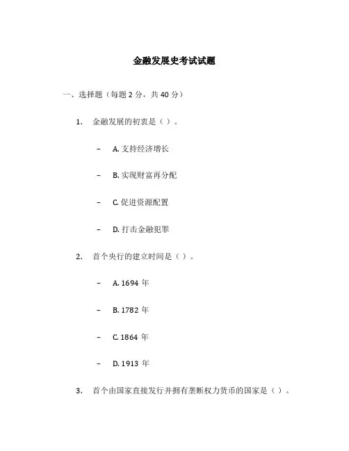 金融发展史考试试题