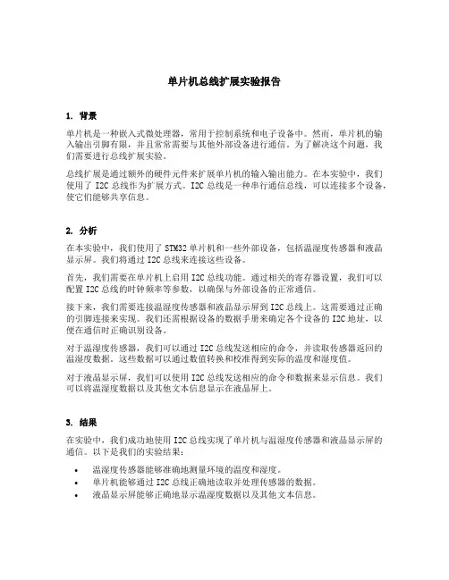 单片机总线扩展实验报告