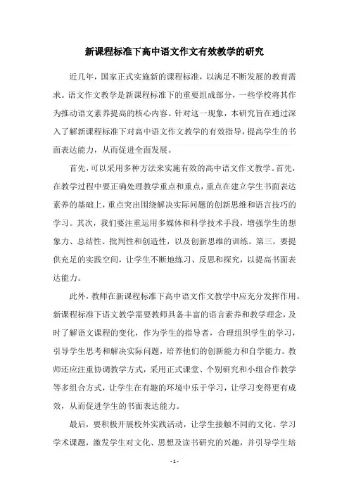 新课程标准下高中语文作文有效教学的研究