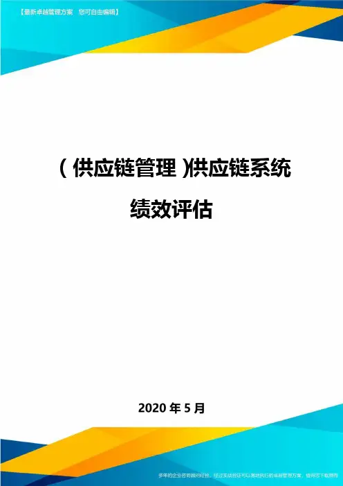 (供应链管理)供应链系统绩效评估.