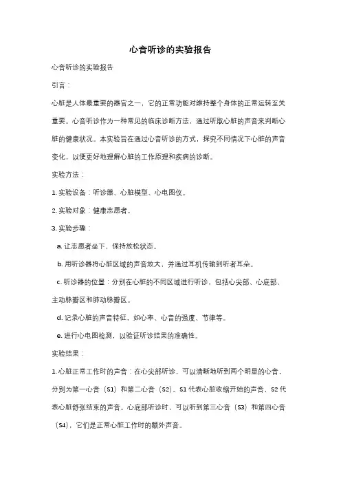心音听诊的实验报告