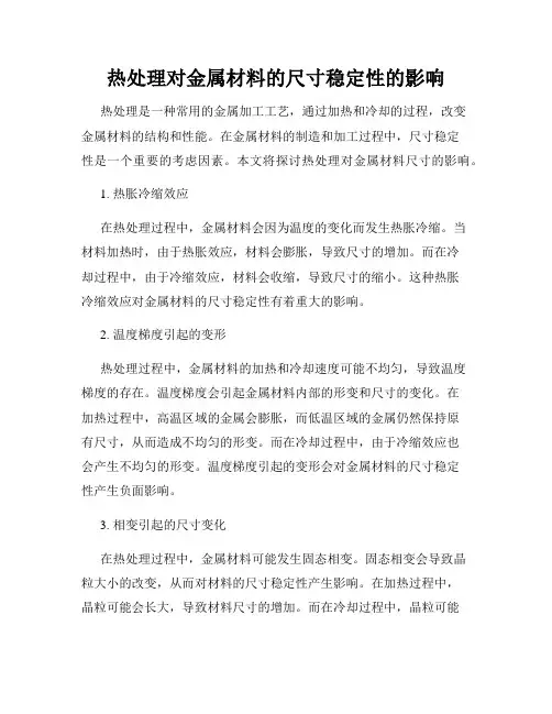 热处理对金属材料的尺寸稳定性的影响
