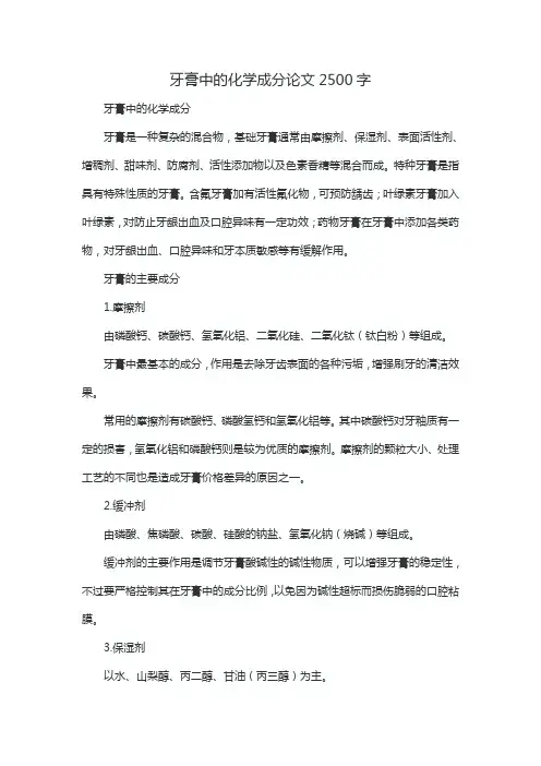 牙膏中的化学成分论文2500字