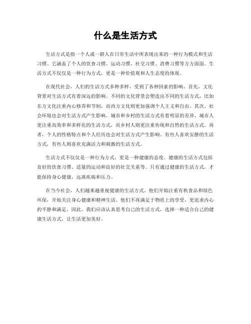 什么是生活方式