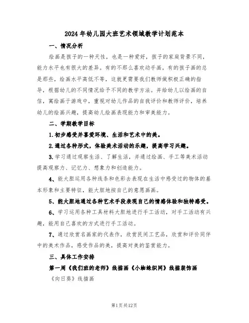 2024年幼儿园大班艺术领域教学计划范本（四篇）