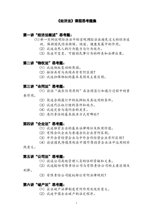51课时《经济法》思考题集