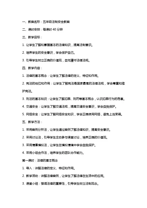 五年级法制安全教案