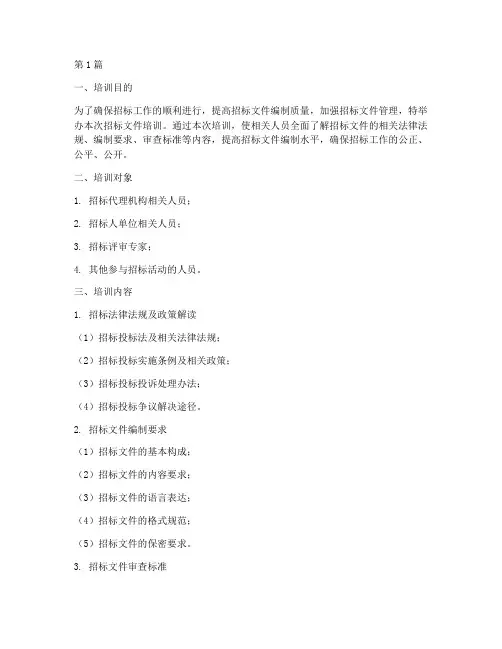 招标文件上的培训(3篇)