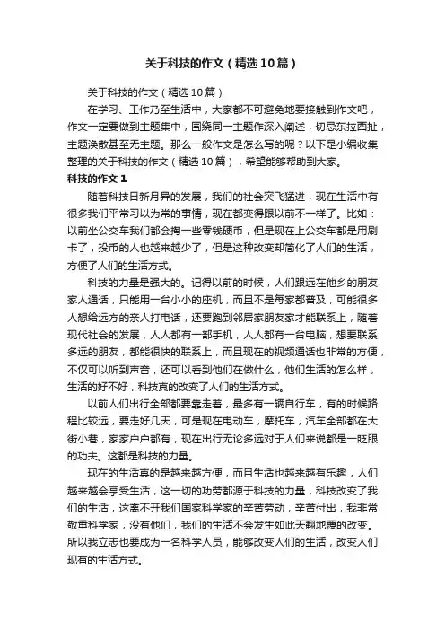 关于科技的作文（精选10篇）