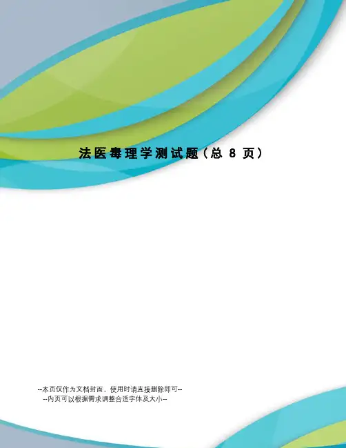 法医毒理学测试题