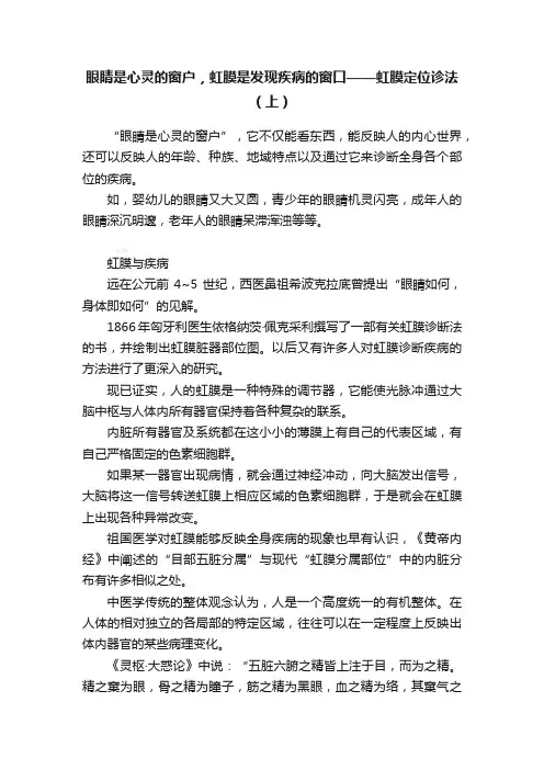 眼睛是心灵的窗户，虹膜是发现疾病的窗口——虹膜定位诊法（上）