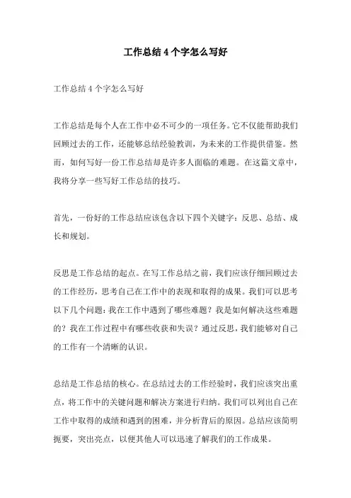 工作总结4个字怎么写好