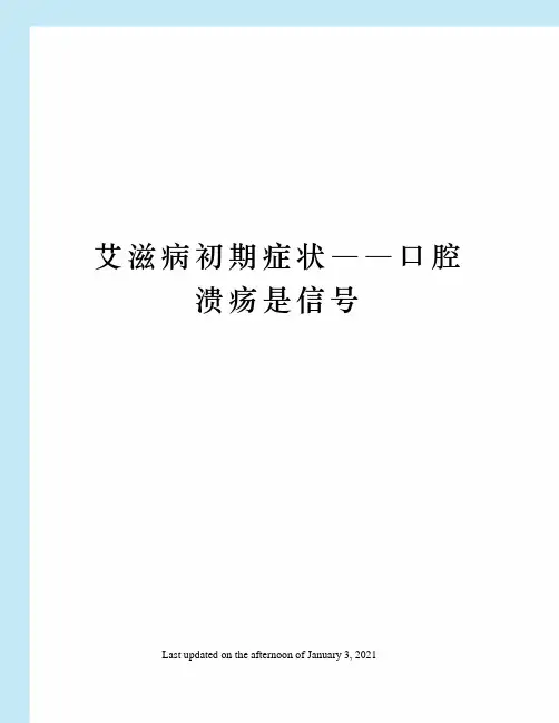 艾滋病初期症状――口腔溃疡是信号