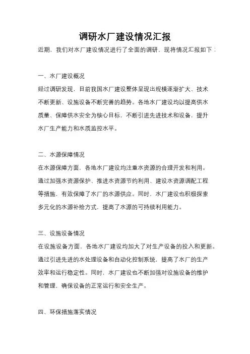 调研水厂建设情况汇报