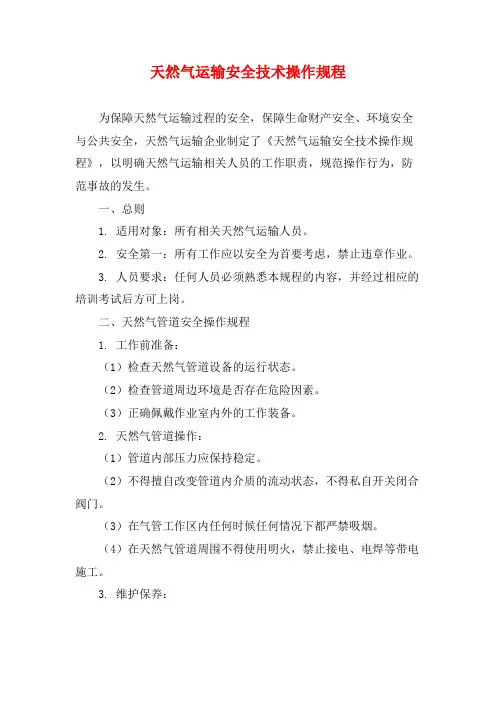 天然气运输安全技术操作规程