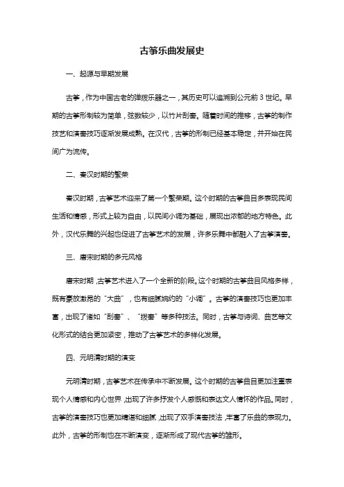 古筝乐曲发展史