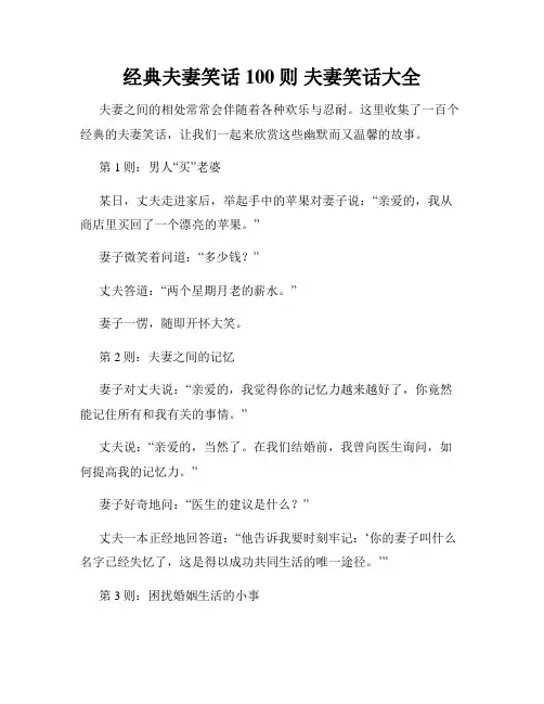 经典夫妻笑话100则 夫妻笑话大全