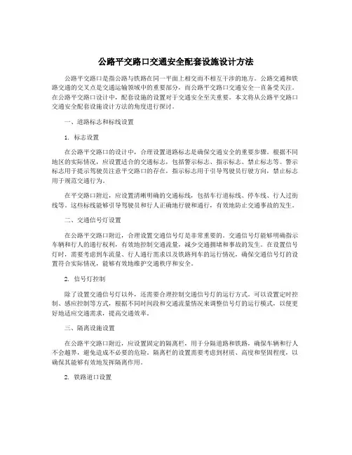 公路平交路口交通安全配套设施设计方法