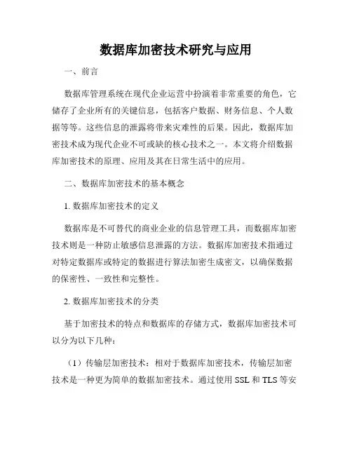 数据库加密技术研究与应用