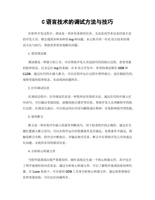 C语言技术的调试方法与技巧