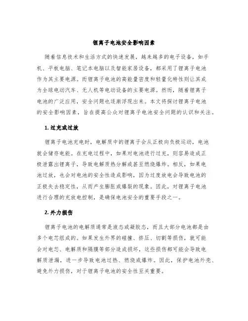 锂离子电池安全影响因素