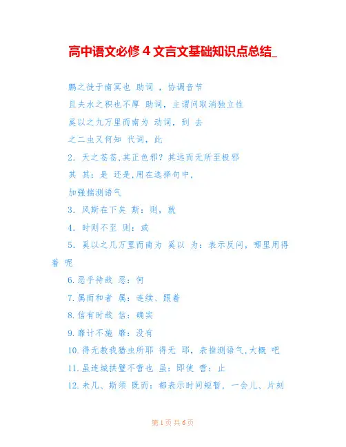 高中语文必修4文言文基础知识点总结_