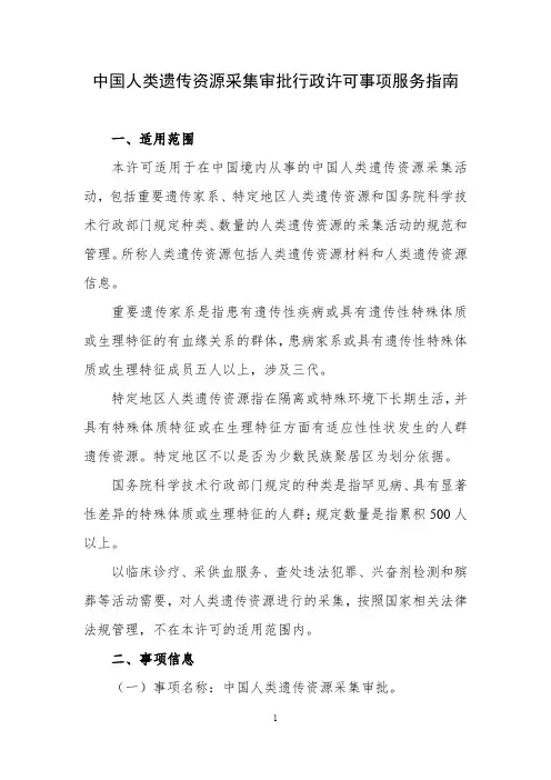 中国人类遗传资源采集审批行政许可事项服务指南