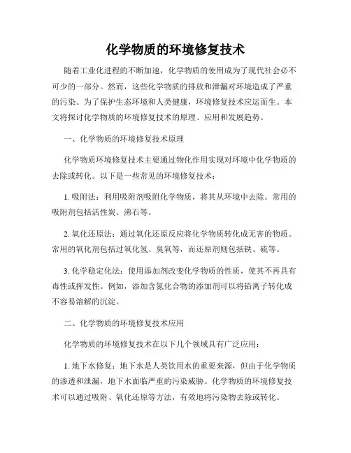 化学物质的环境修复技术