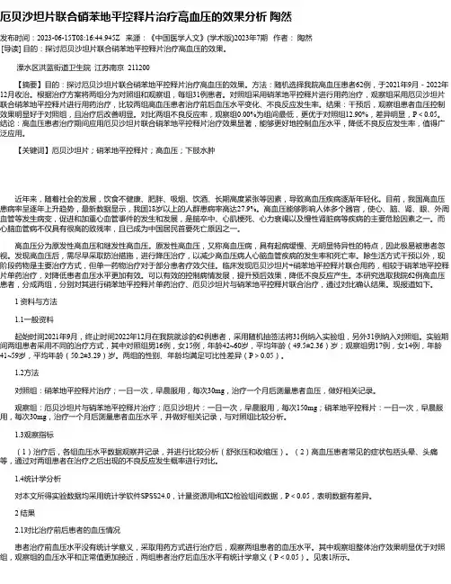 厄贝沙坦片联合硝苯地平控释片治疗高血压的效果分析陶然