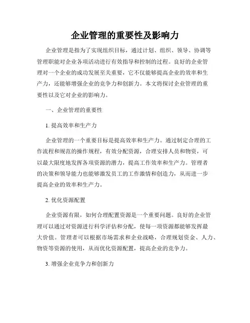 企业管理的重要性及影响力