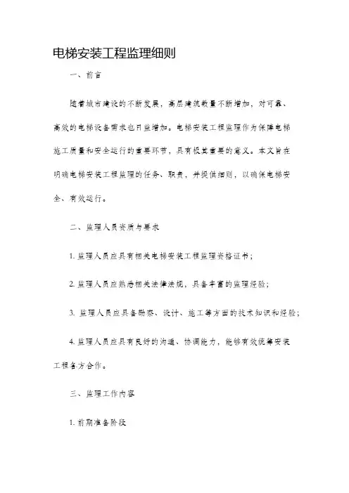 电梯安装工程监理细则