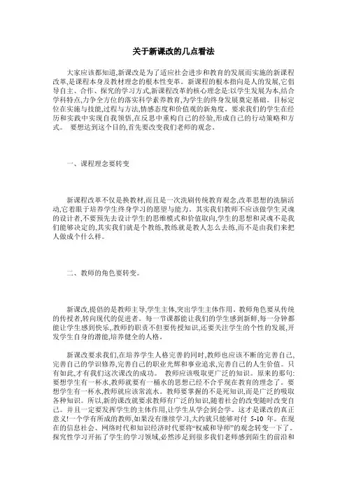 关于新课改的几点看法