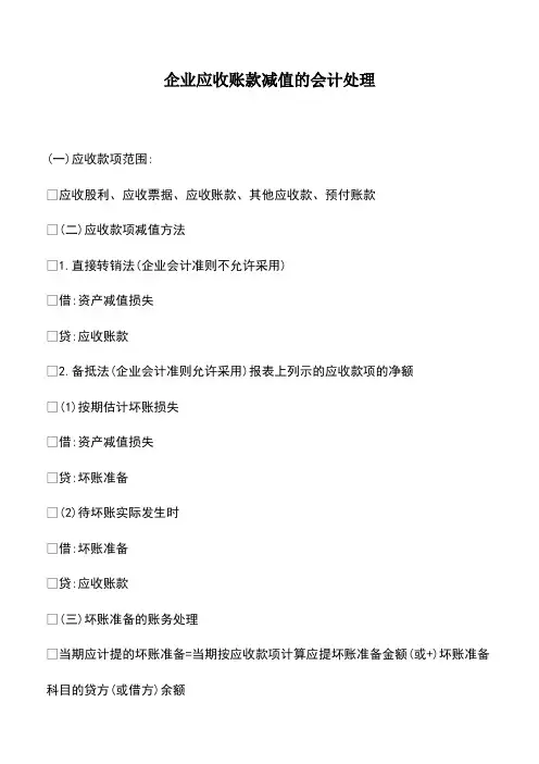 会计经验：企业应收账款减值的会计处理
