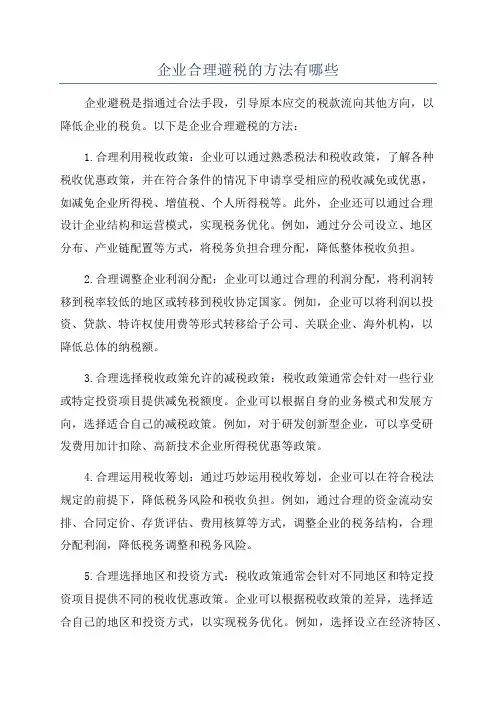 企业合理避税的方法有哪些
