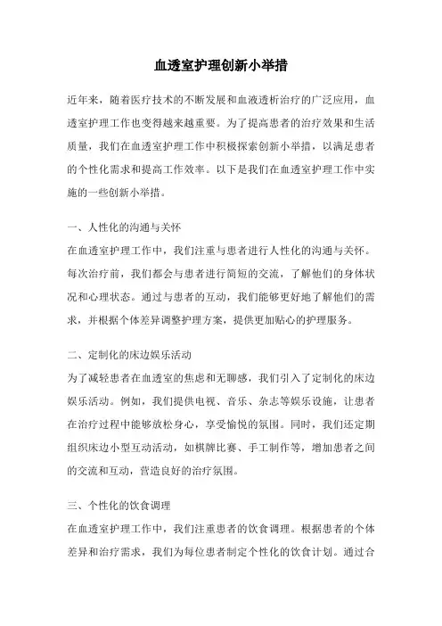 血透室护理创新小举措