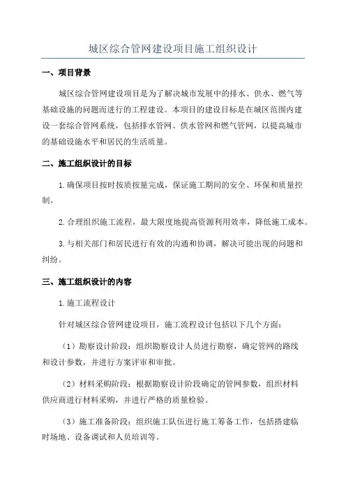 城区综合管网建设项目施工组织设计