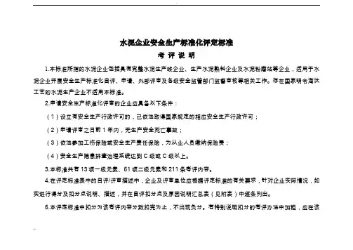 《水泥企业安全生产标准化评定标准》
