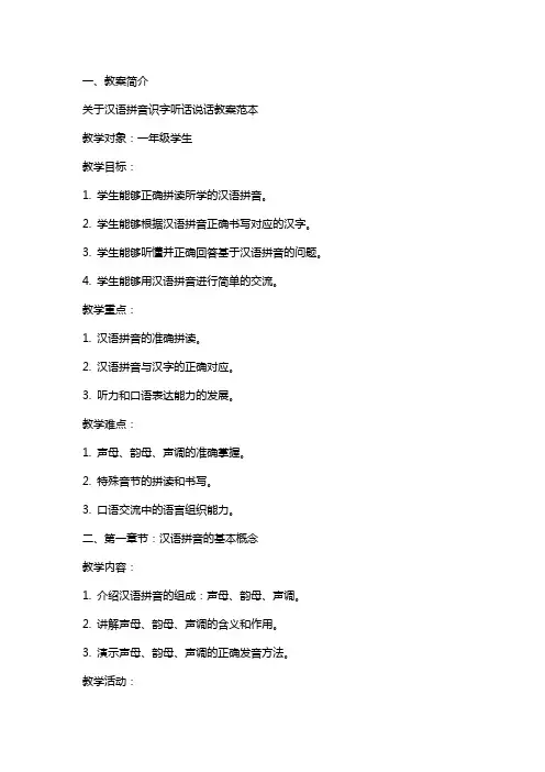 关于汉语拼音识字听话说话教案范本