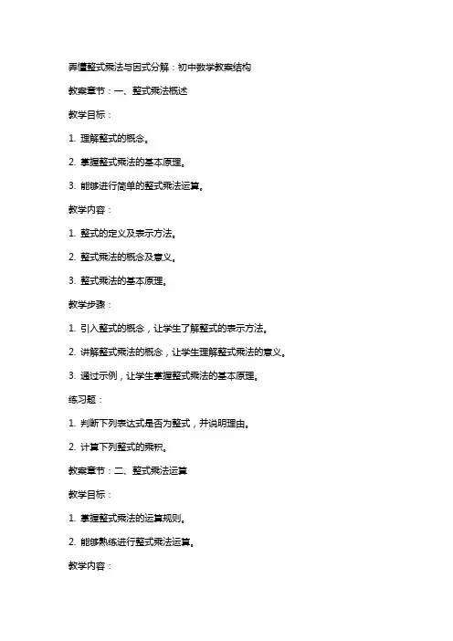 弄懂整式乘法与因式分解：初中数学教案结构